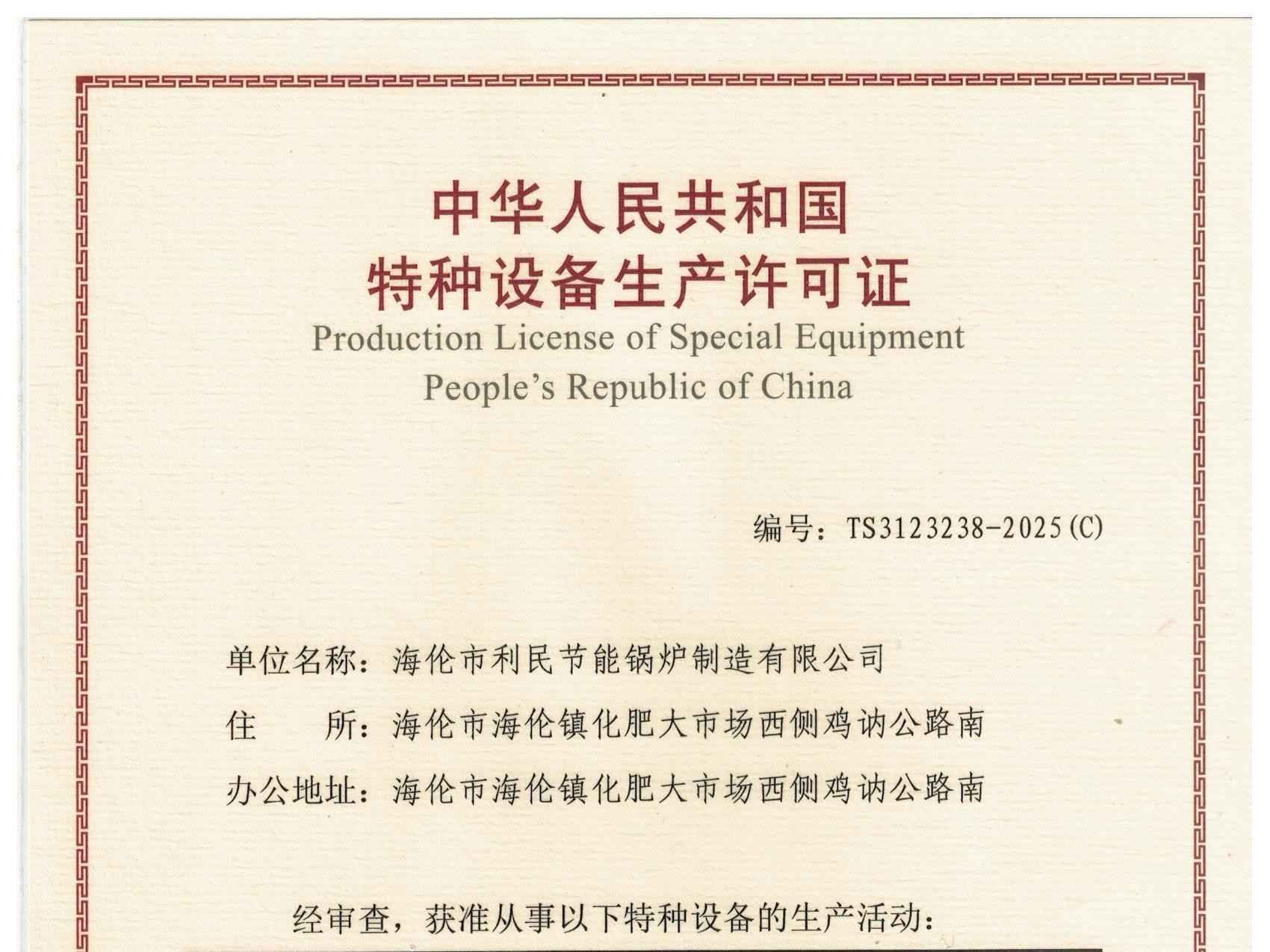 特種設(shè)備（B級(jí)鍋爐安裝、改造）許可證