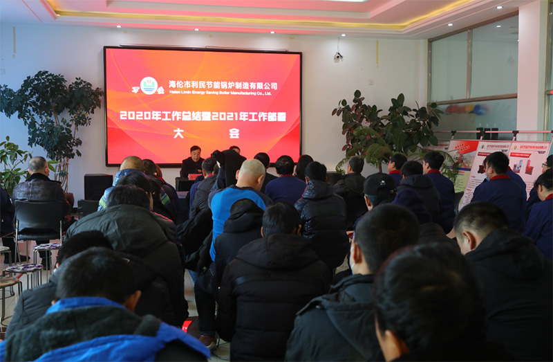 “戰(zhàn)疫情 促生產(chǎn) 保發(fā)展”利民萬(wàn)佳鍋爐召開2020年度總結(jié)會(huì)